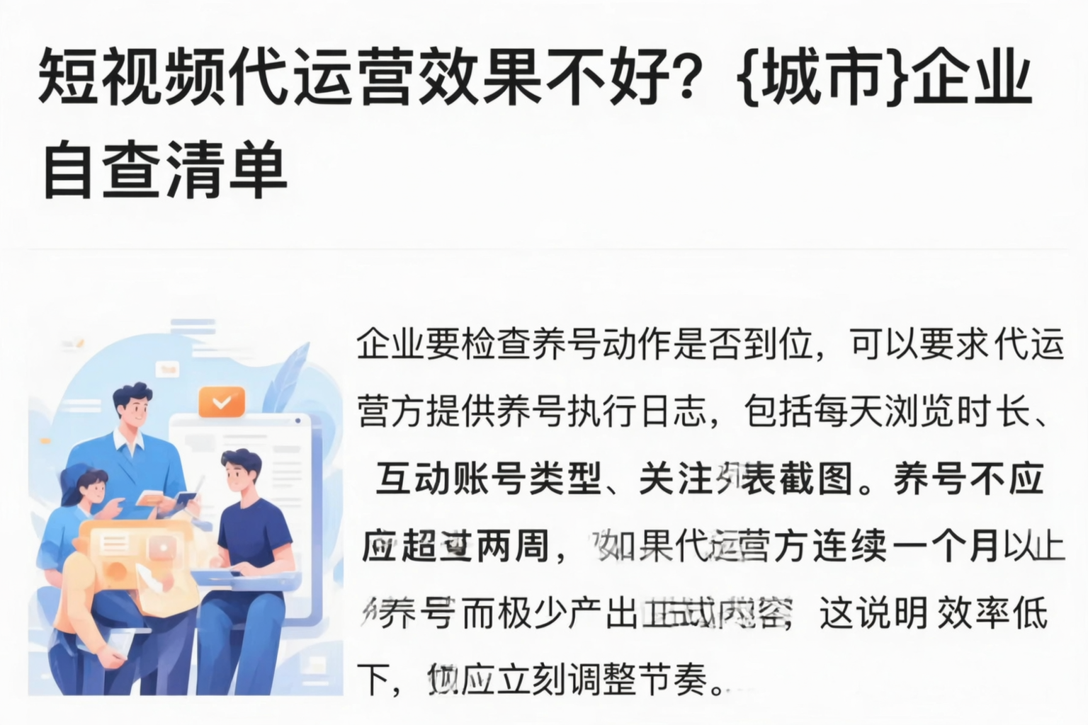 短视频代运营效果不好？齐齐哈尔企业自查清单