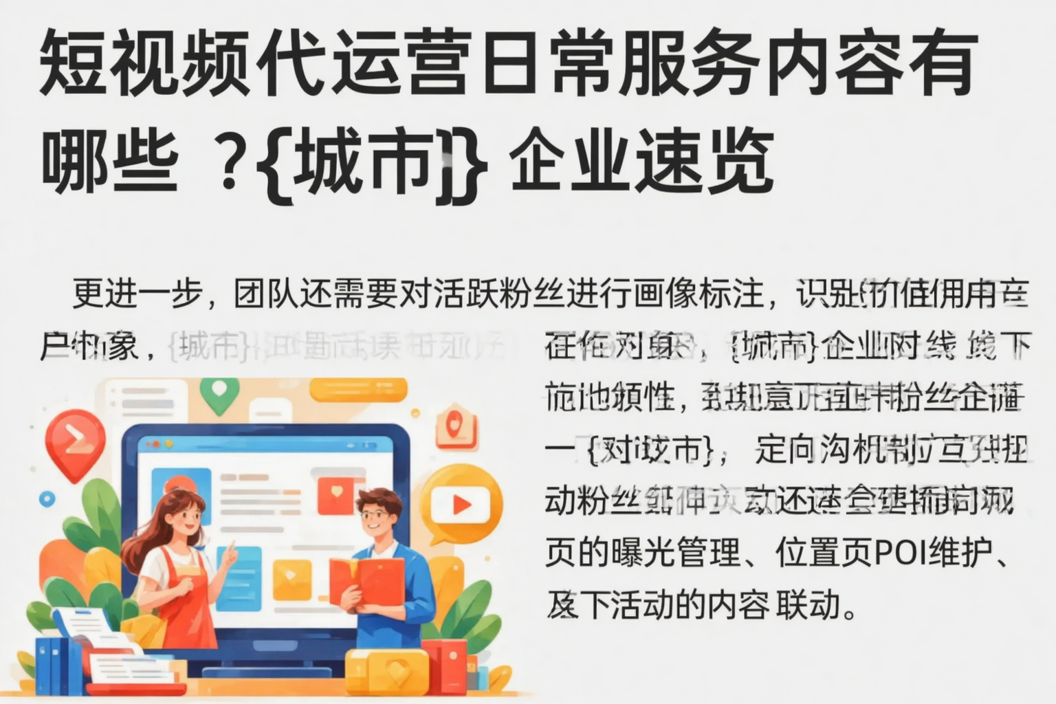 短视频代运营日常服务内容有哪些？齐齐哈尔企业速览