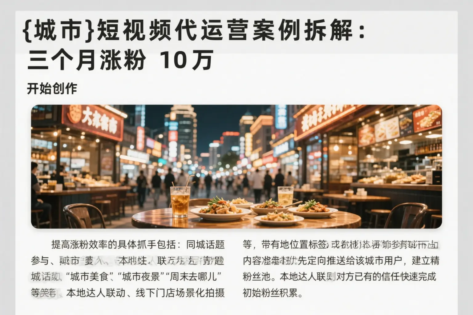 齐齐哈尔短视频代运营案例拆解：三个月涨粉10万