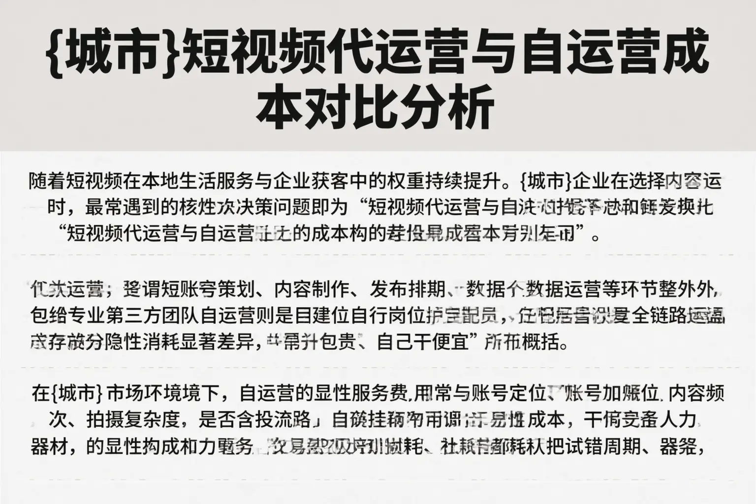 齐齐哈尔短视频代运营与自运营成本对比分析