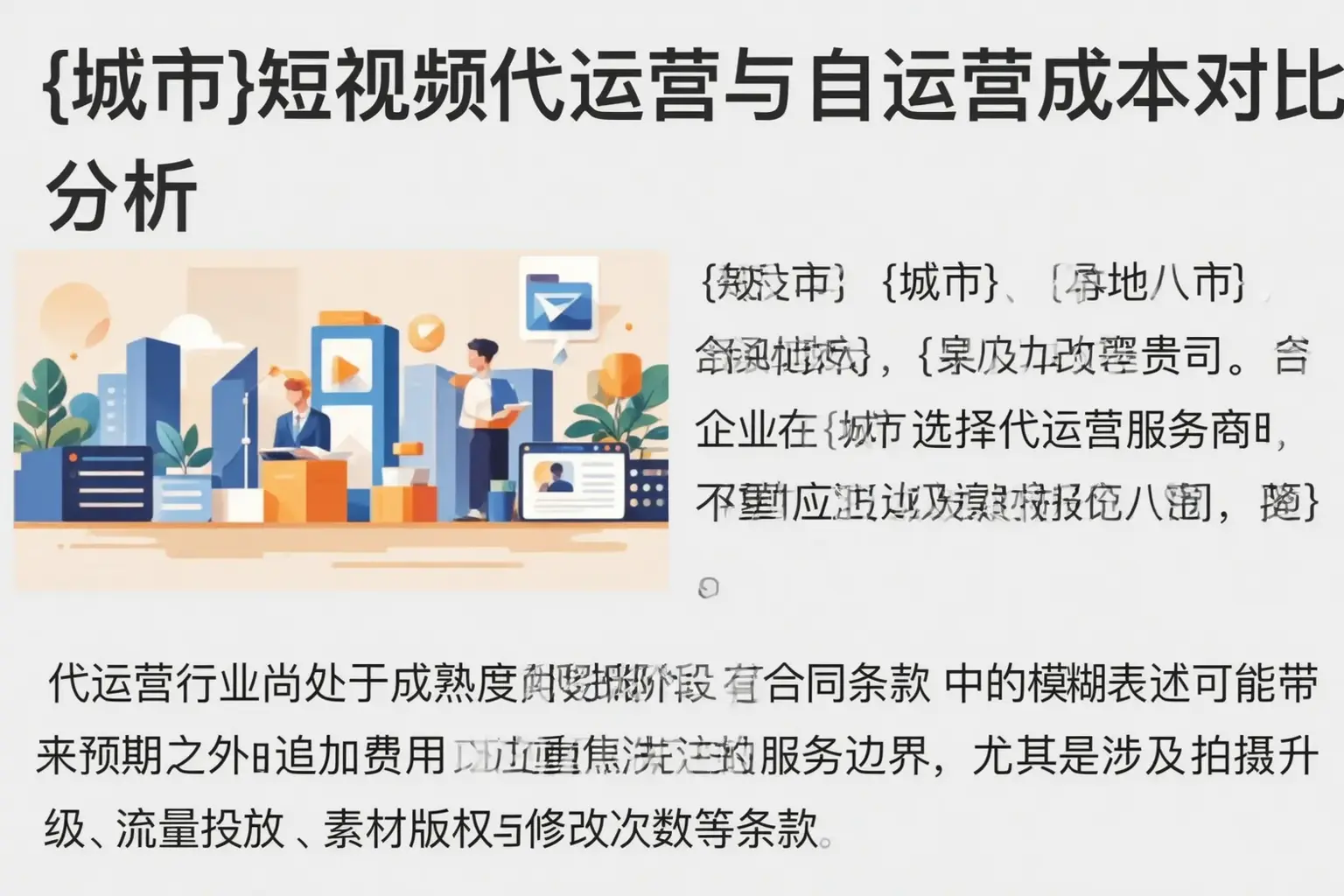 齐齐哈尔短视频代运营与自运营成本对比分析