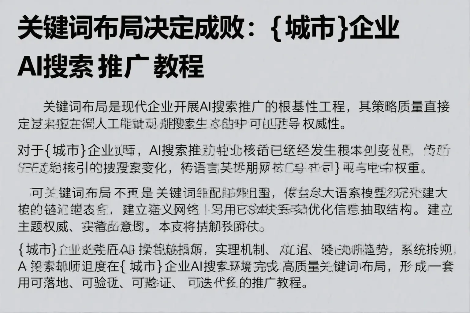 关键词布局决定成败：齐齐哈尔企业AI搜索推广教程