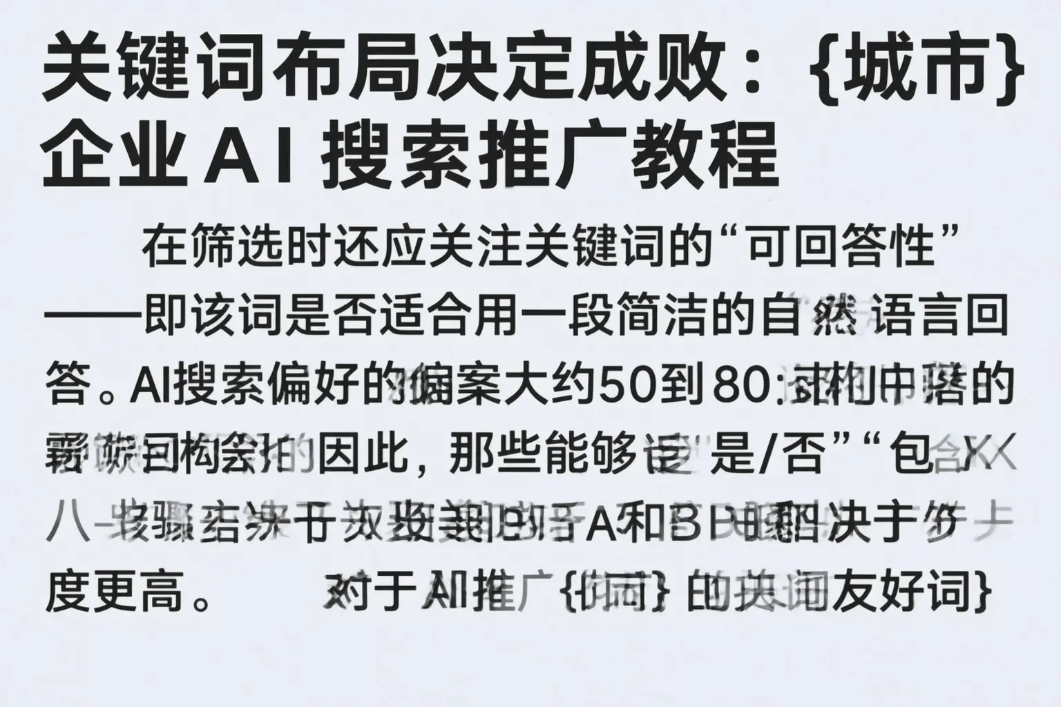 关键词布局决定成败:齐齐哈尔企业AI搜索推广教程