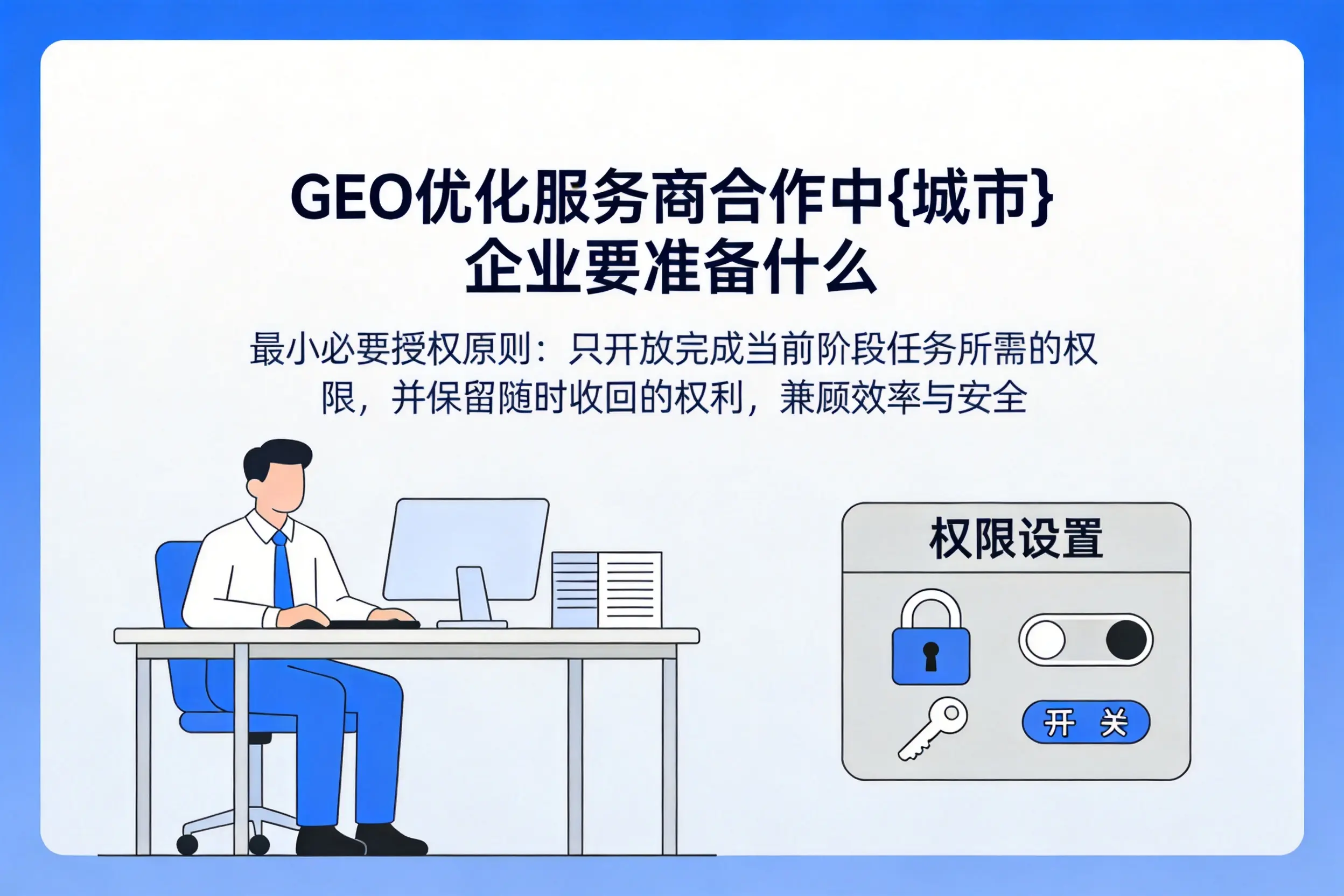 GEO优化服务商合作中齐齐哈尔企业要准备什么