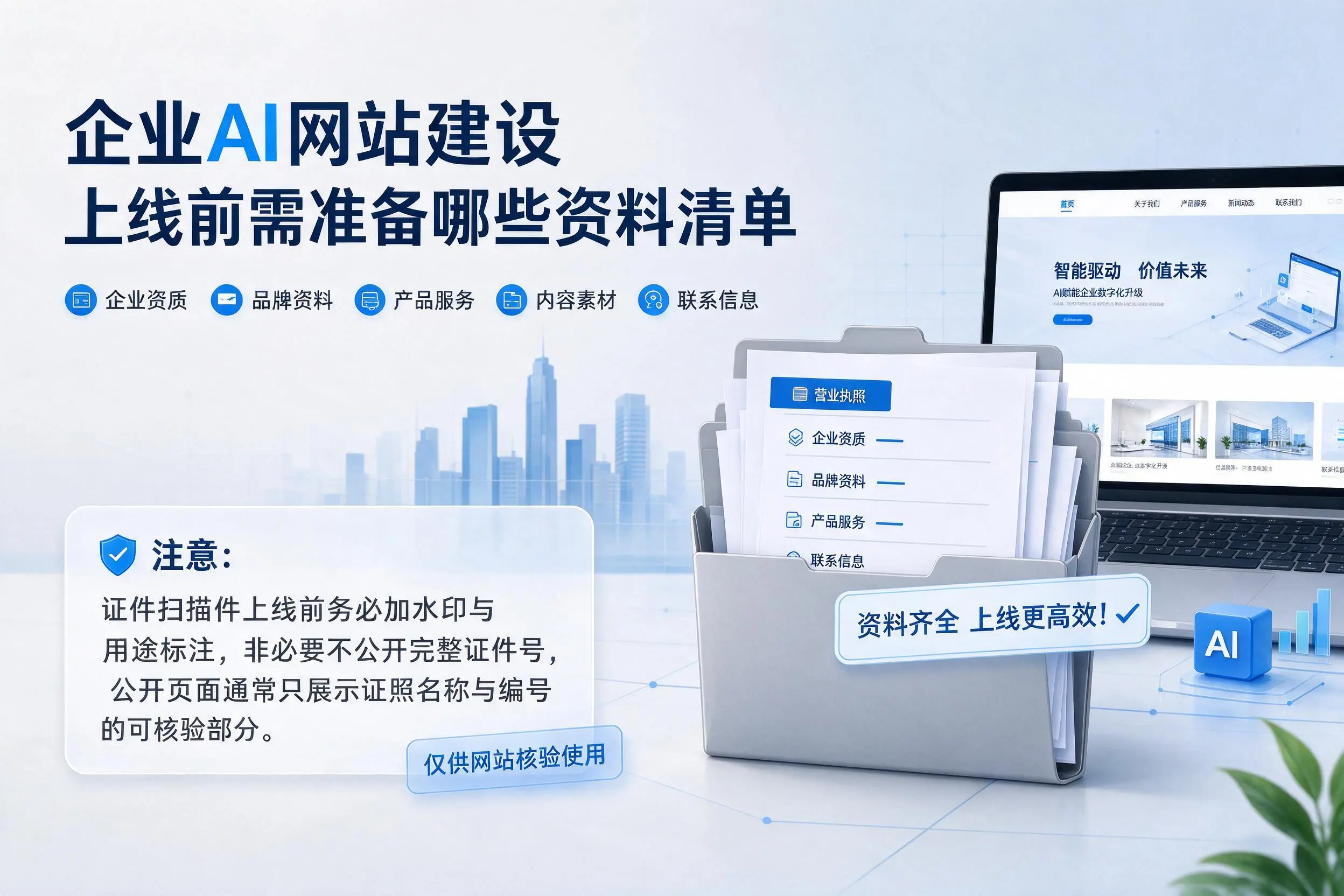 齐齐哈尔企业AI网站建设上线前需准备哪些资料清单